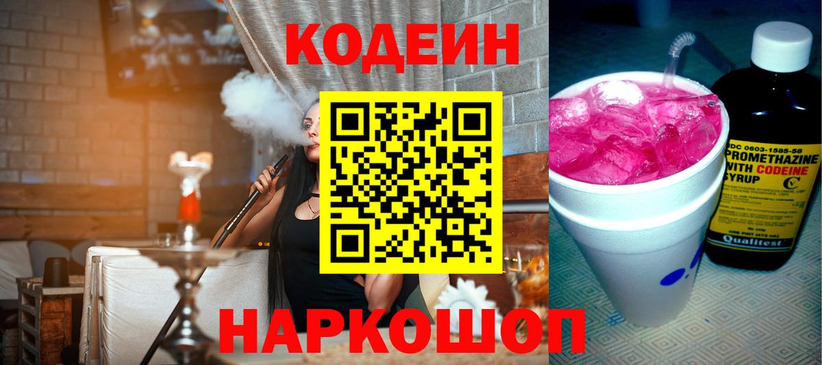 Codein напиток Lean (лин) Лесосибирск